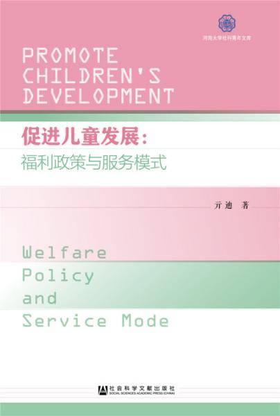 促进儿童发展：福利政策与服务模式