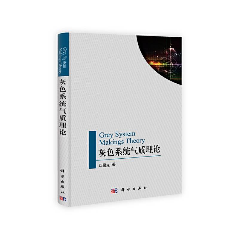 【】-灰色系统气质理论