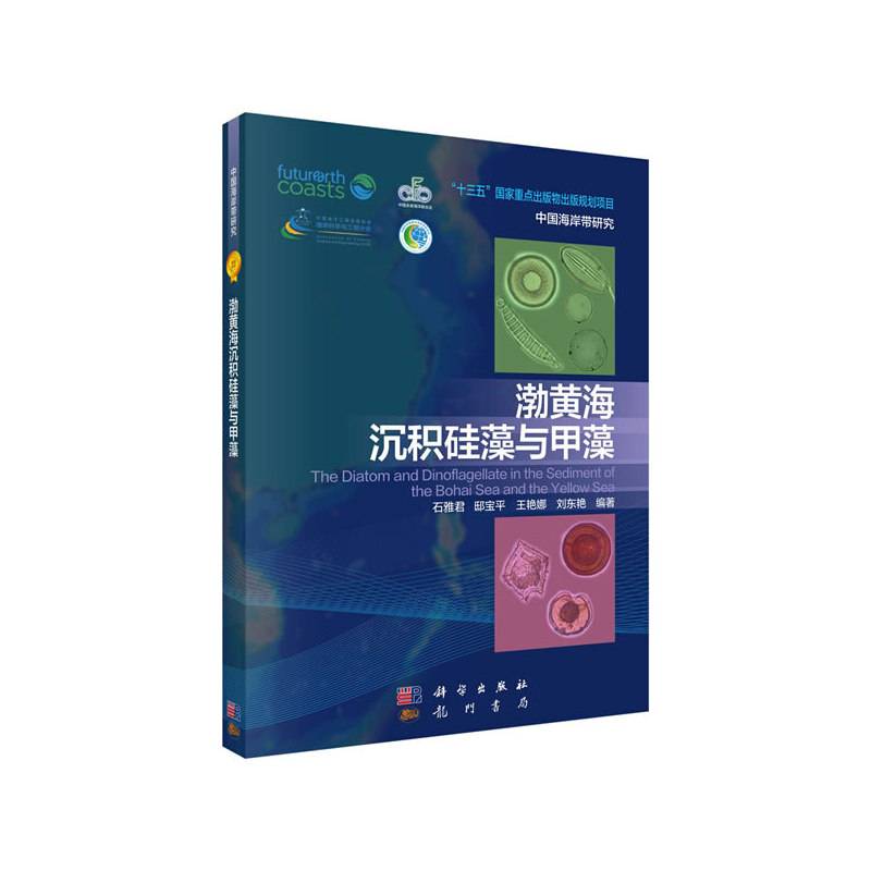 渤黄海沉积硅藻与甲藻