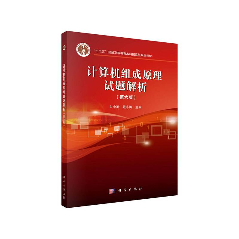 计算机组成原理试题解析