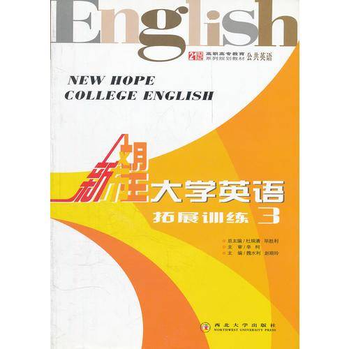 新希望大学英语拓展训练