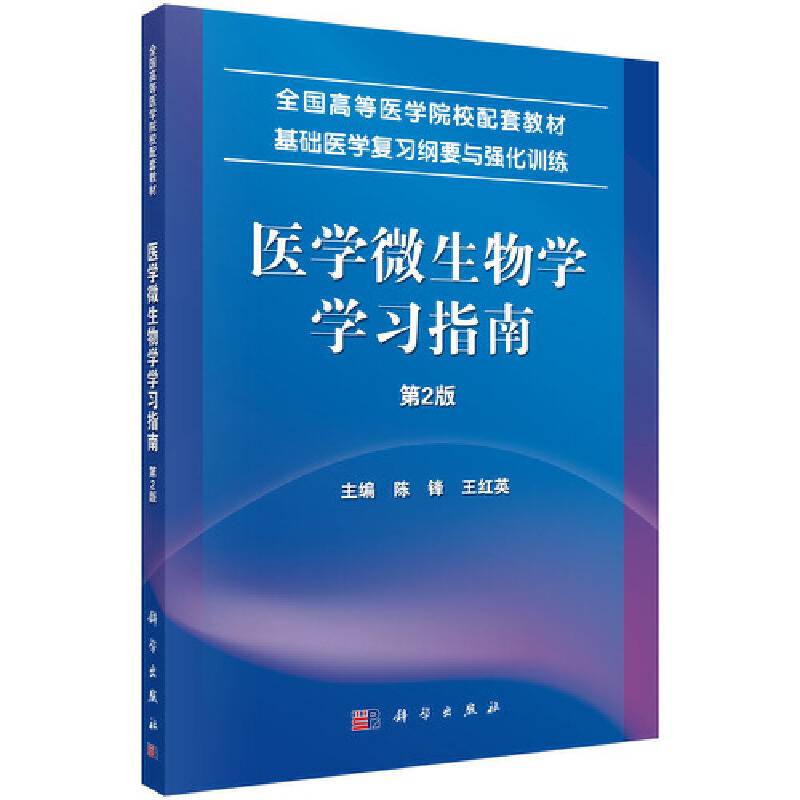 医学微生物学学习指南