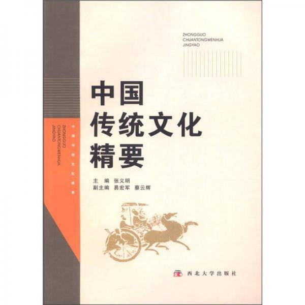 中国传统文化精要