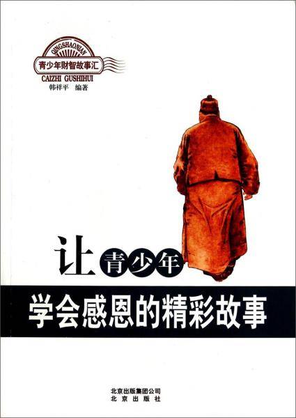 让青少年学会感恩的精彩故事/青少年财智故事汇