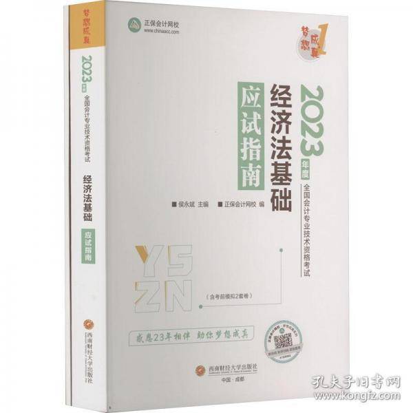 经济法基础应试指南 2023