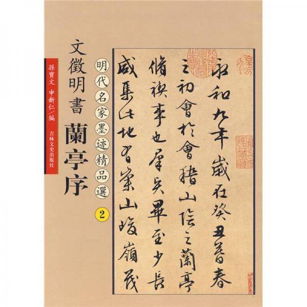 文征明书兰亭序