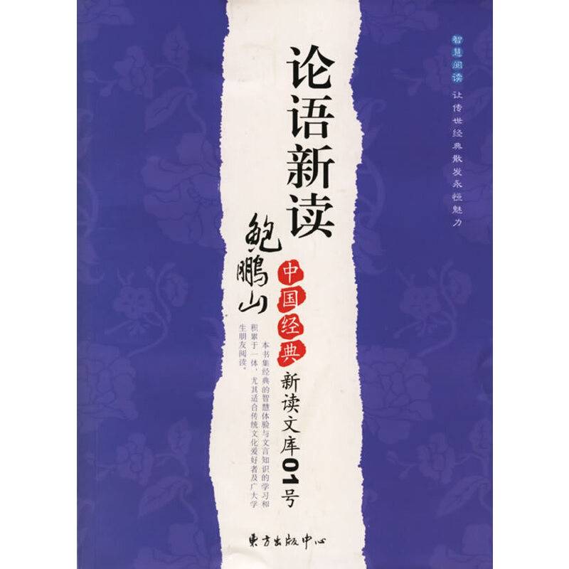 论语新读：中国经典新读文库01号