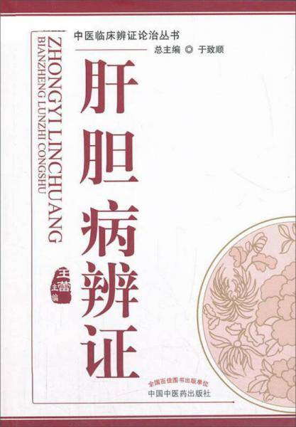 肝胆病辨证