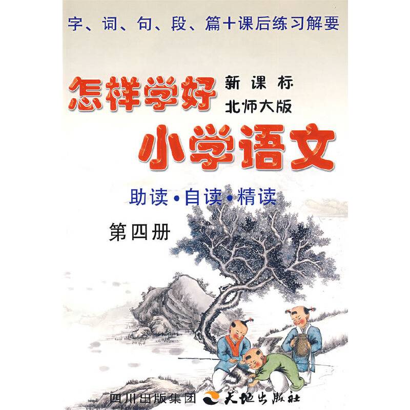 《怎样学好小学语文》 第四册   北师大版