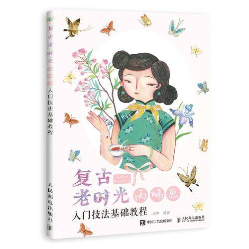 复古老时光：丙烯画入门技法基础教程