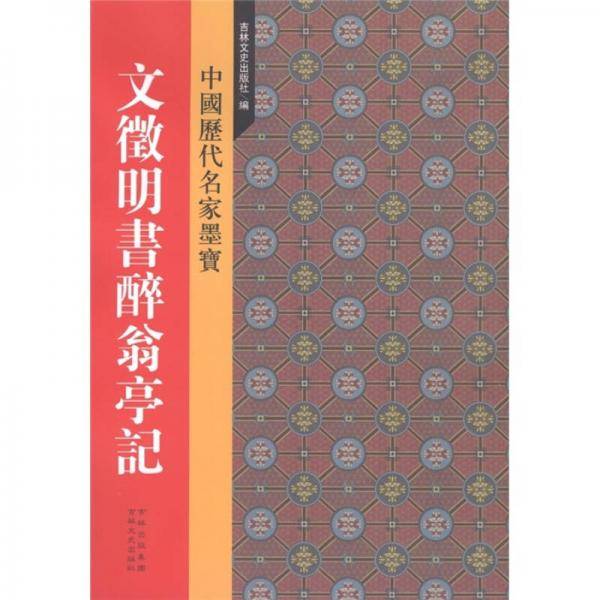 新中国历代名家墨宝 文征明书醉翁亭记