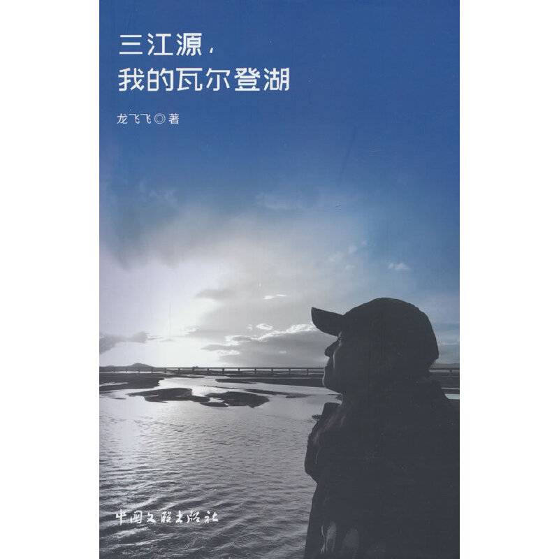 三江源，我的瓦尔登湖