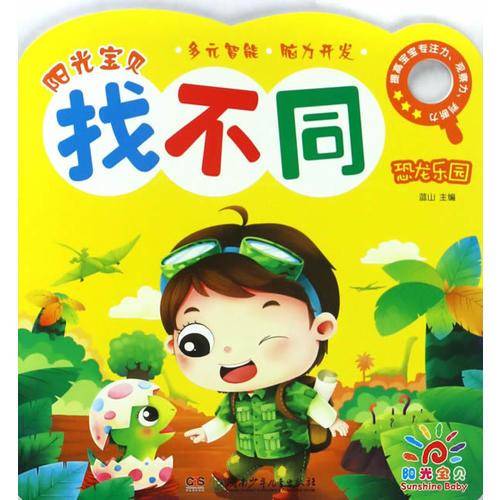 阳光宝贝找不同 恐龙乐园