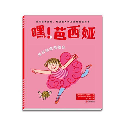 嘿！芭西娅：美妙的家庭舞会