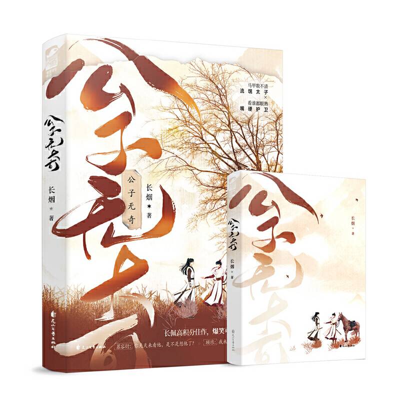 公子无奇 作者亲签版