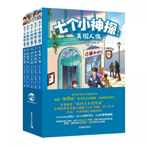 七个小神探.第二辑少儿侦探经典，哈利波特作者J.K.罗琳、战马作者迈克尔·莫波格启