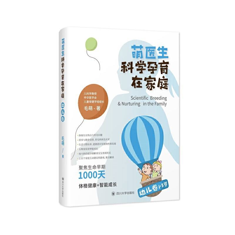 萌医生科学孕育在家庭・幼儿卷