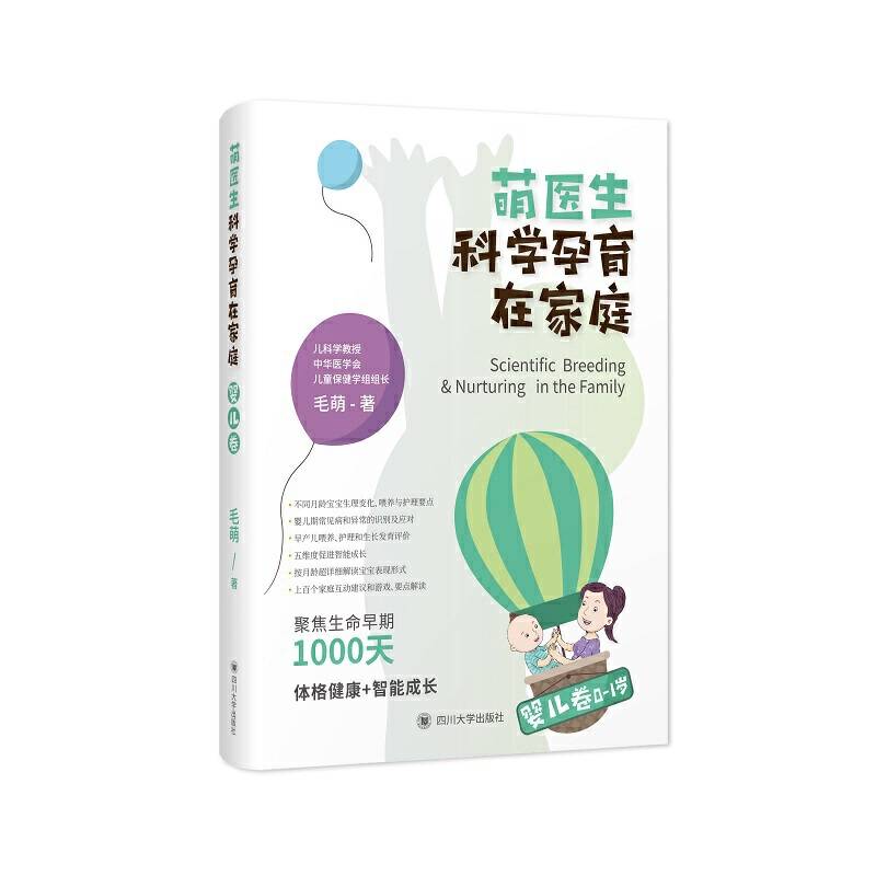 萌医生科学孕育在家庭・婴儿卷