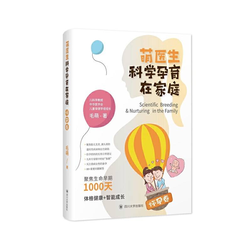 萌医生科学孕育在家庭・怀孕卷