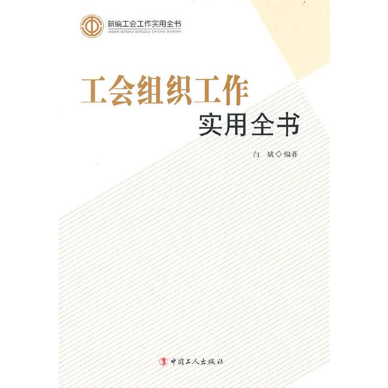 工会组织工作实用全书