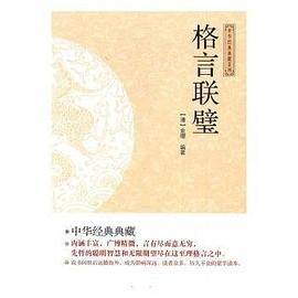 光明岛・中华经典典藏系列--格言联璧
