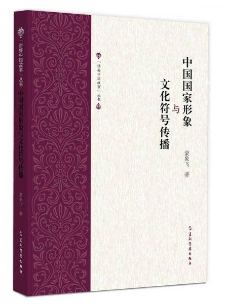 中国国家形象与文化符号传播