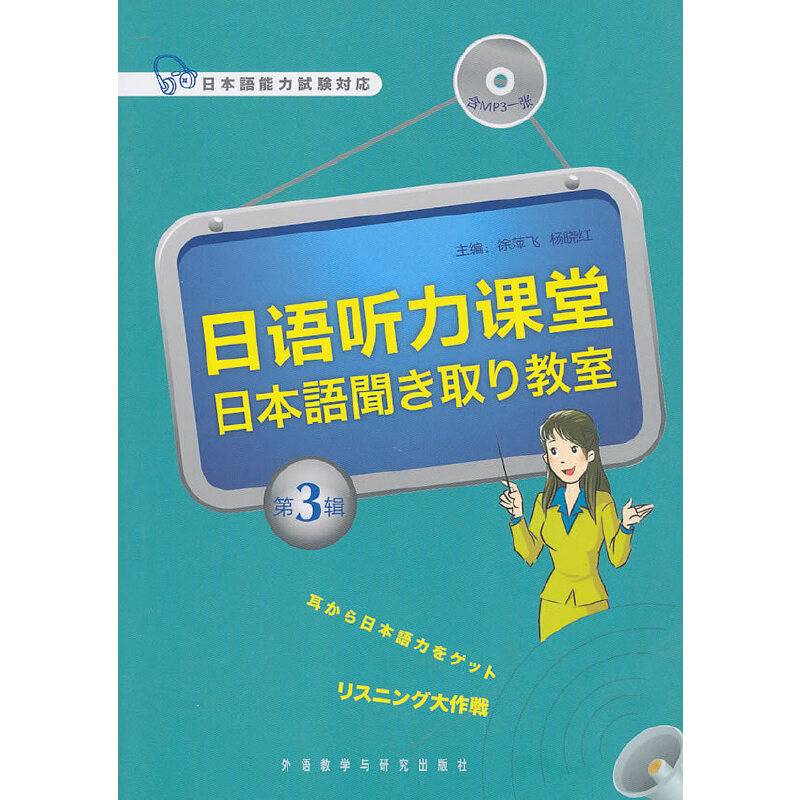 日语听力课堂（第3辑）