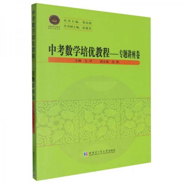 全新正版 中考数学培优教程