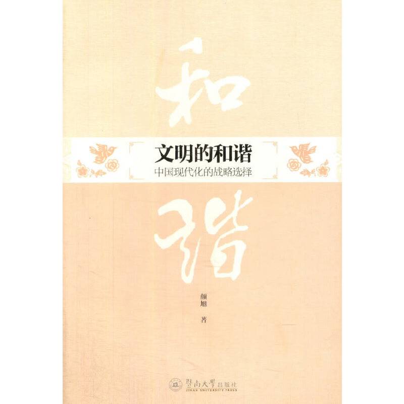 文明的和谐――中国现代化的战略选择