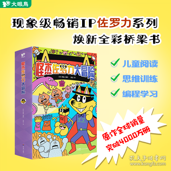 怪杰佐罗力大冒险