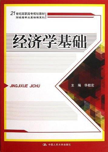 经济学基础