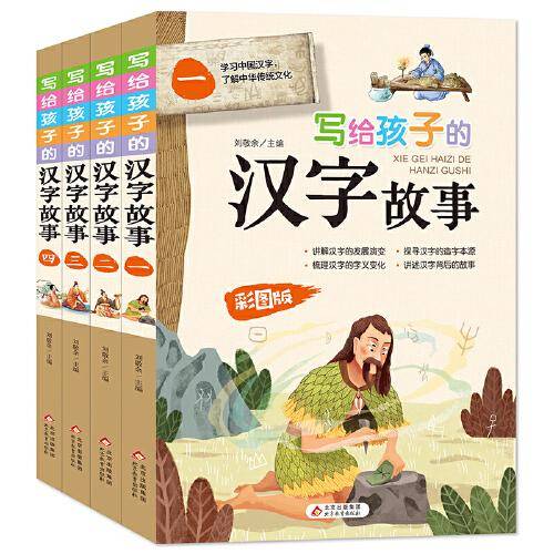 写给孩子的汉字故事（套装4册）适合7-12岁 小学生课外阅读