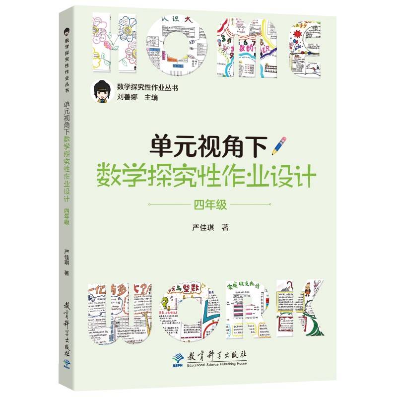 单元视角下数学探究性作业设计·四年级