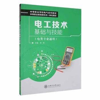 电工技术基础与技能 李燕主编 上海交通大学出版社 9787313256539