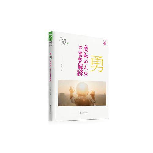 勇 勇敢的人生不需要解释