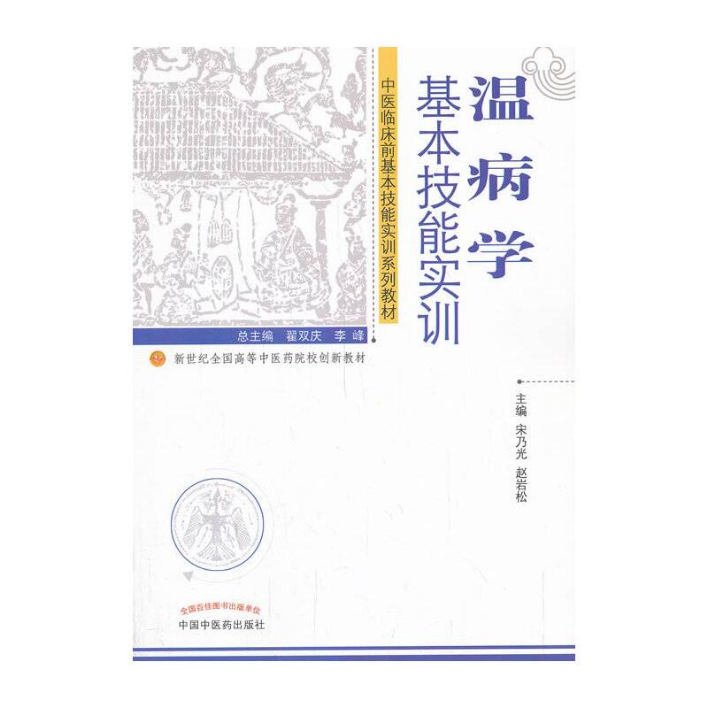 温病学基本技能实训---新世纪全国高等中医药院校创新教材