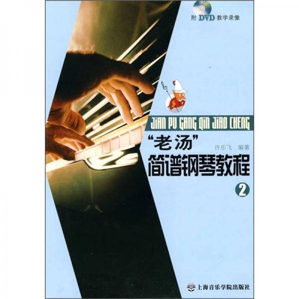 “老汤”简谱钢琴教程②