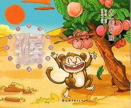十二生肖.猴