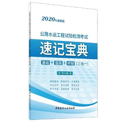 公路水运工程试验检测考试速记宝典・基础+道路+桥隧（三合一）