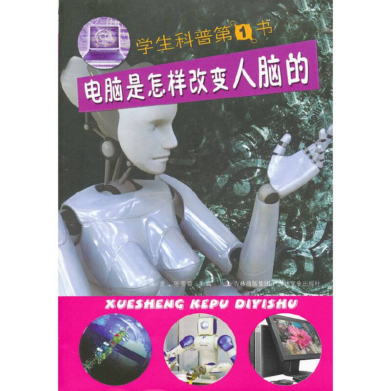 学生科普第1书 电脑是怎样改变人脑的