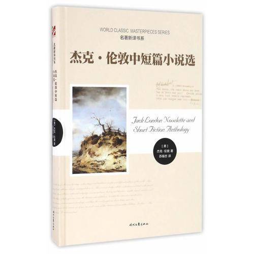 杰克・伦敦中短篇小说选