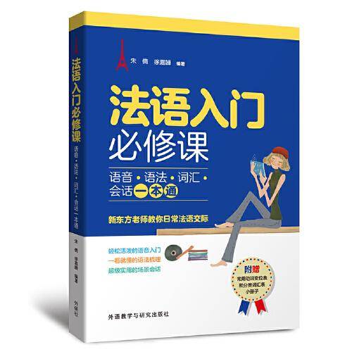 法语入门必修课