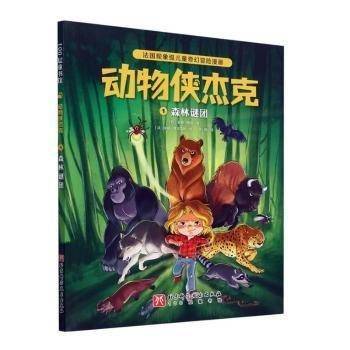 全新正版图书 动物侠杰克(1)-森林谜团基德·图桑北京科学技术出版社9787571429478