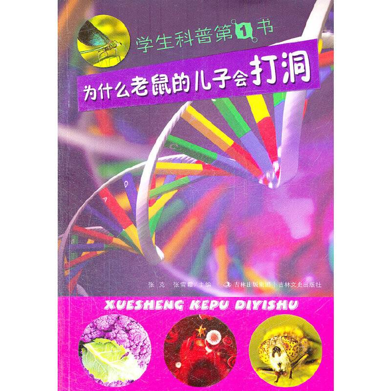 学生科普第1书 为什么老鼠的儿子会打洞