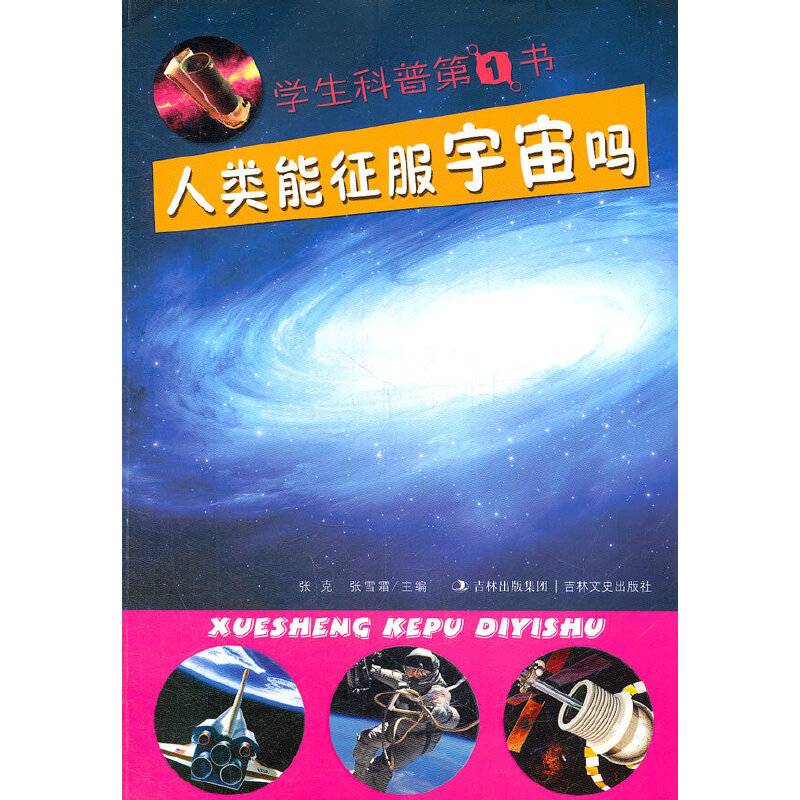 学生科普第1书 人类能征服宇宙吗