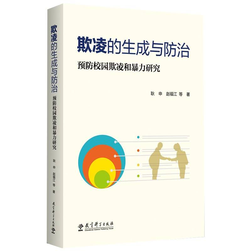 欺凌的生成与防治——预防校园欺凌和暴力研究