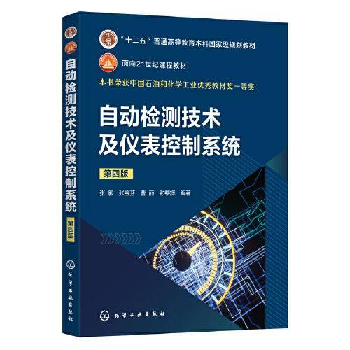 自动检测技术及仪表控制系统（张毅）（第四版）