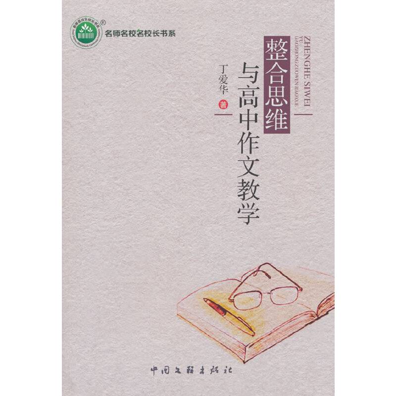 整合思维与高中作文教学