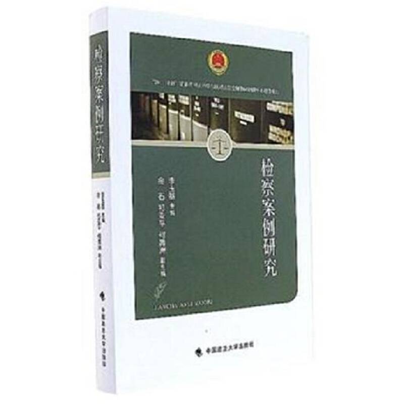 检察案例研究