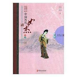 巾帼传奇自流芳：中国历代女杰撷英